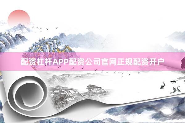 配资杠杆APP配资公司官网正规配资开户