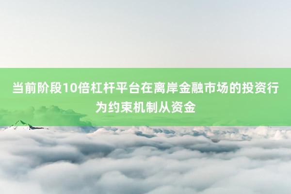 当前阶段10倍杠杆平台在离岸金融市场的投资行为约束机制从资金